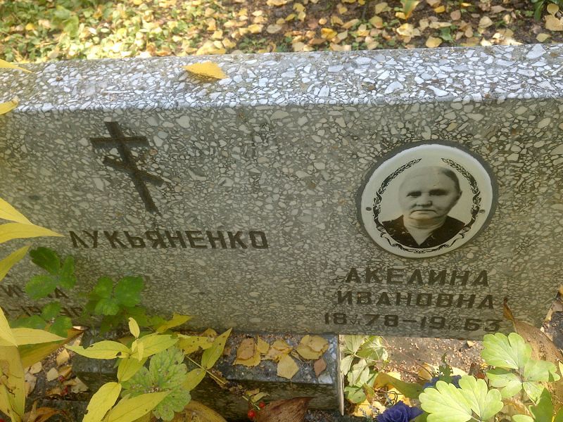 Акелина Лукьяненко Ивановна