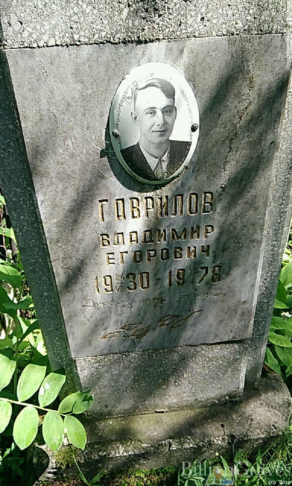 гаврилов владимир егорович