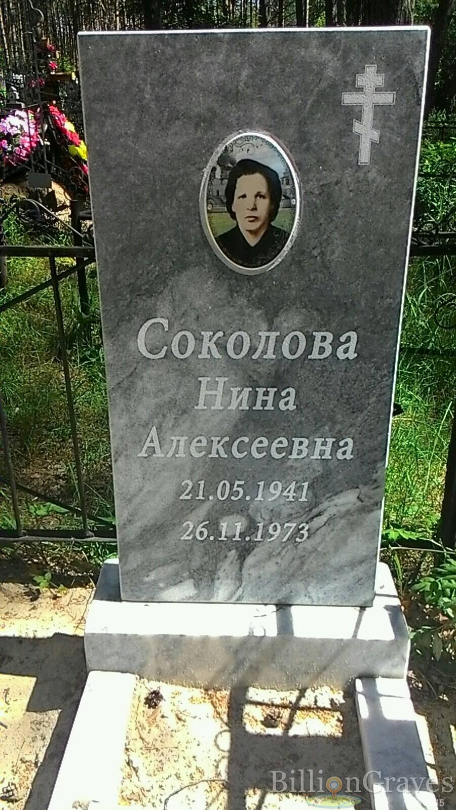 Соколова Нина Алексеевна