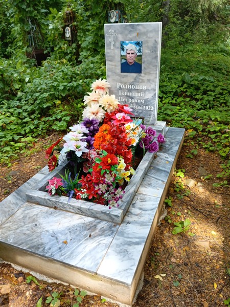 Родионов Геннадий Петрович