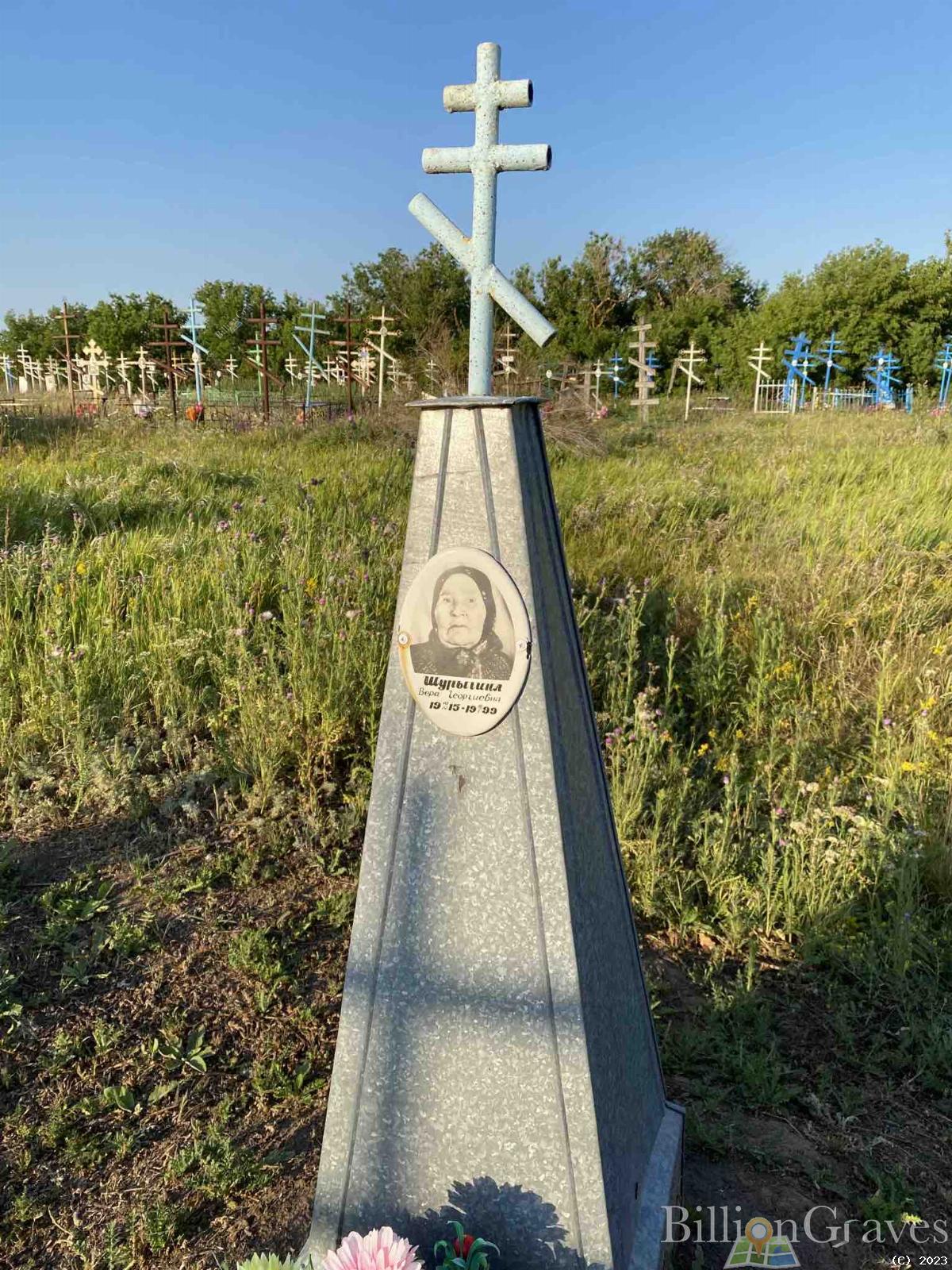 Шурыгина Вера Георгиевна
