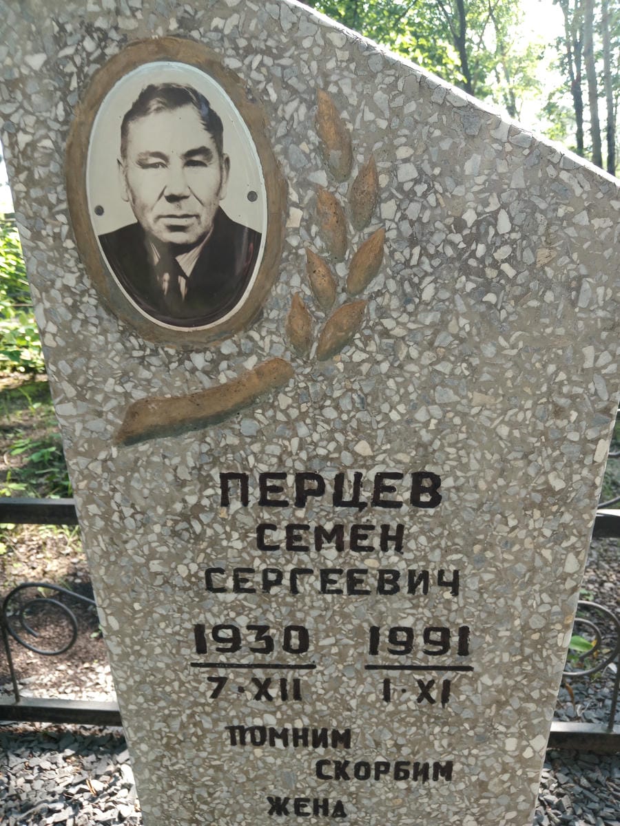 Перцев Семен Сергеевич