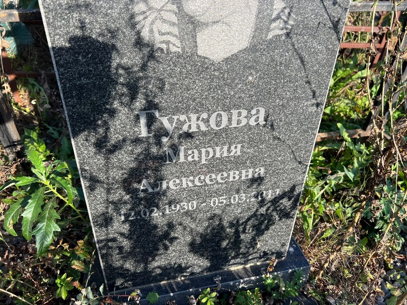Гужова