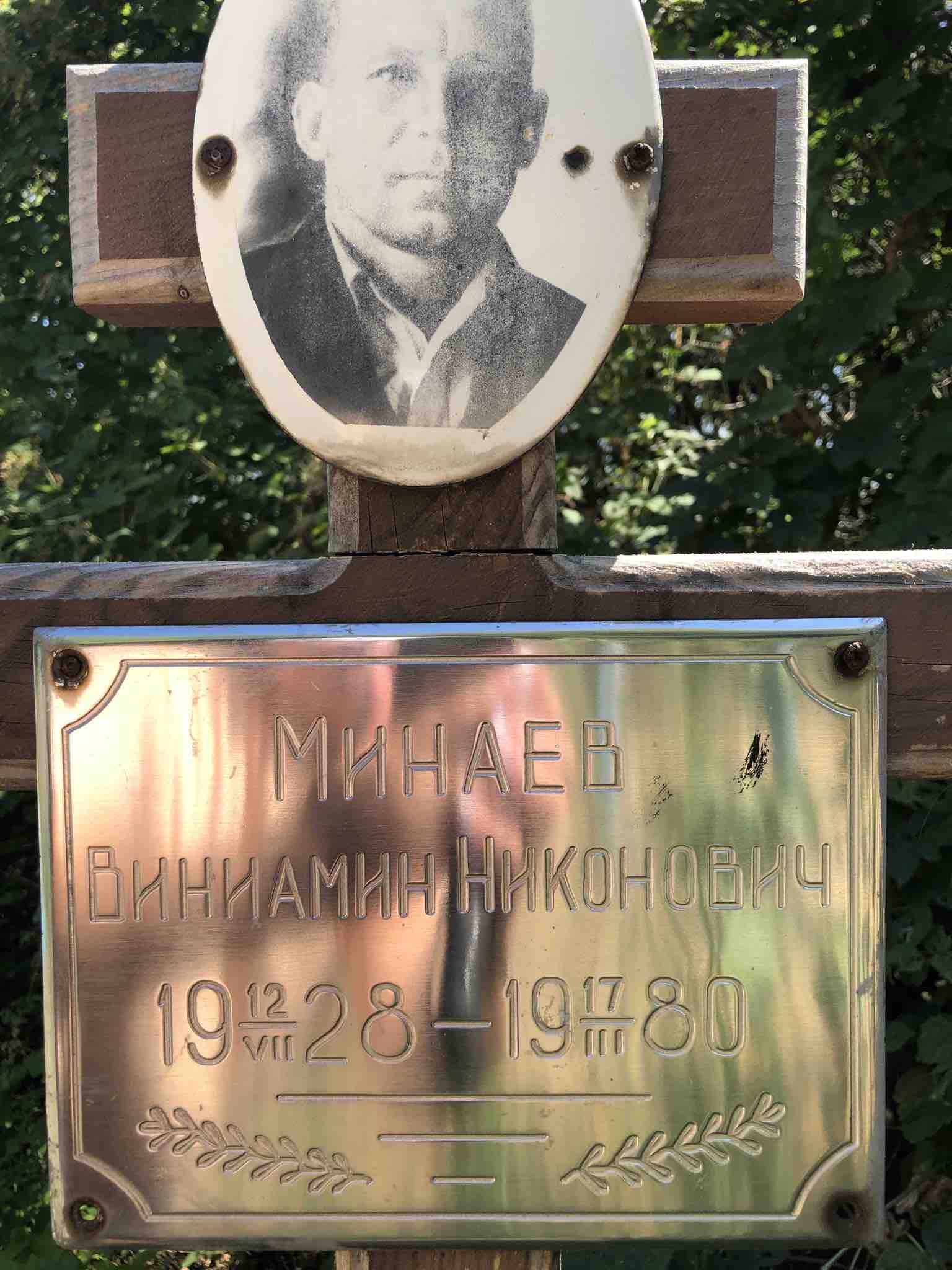 Минаев Виниамин Никонович