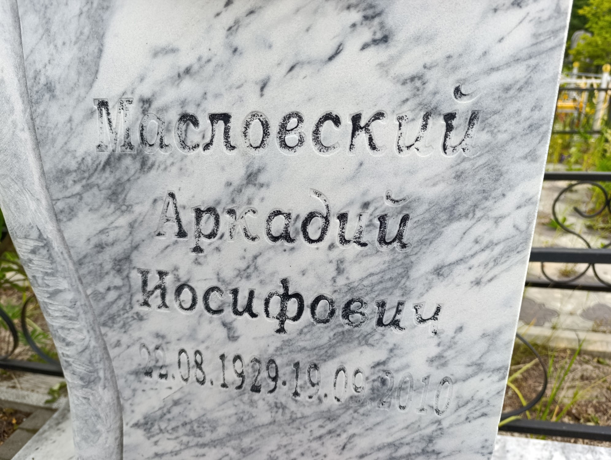 Масловский Аркадий Иосифович