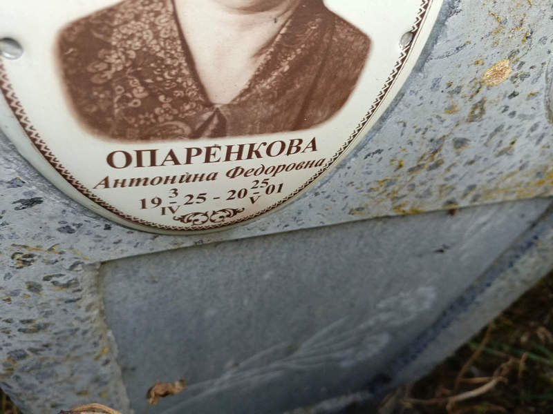 Опаренкова Антонина Федоровна