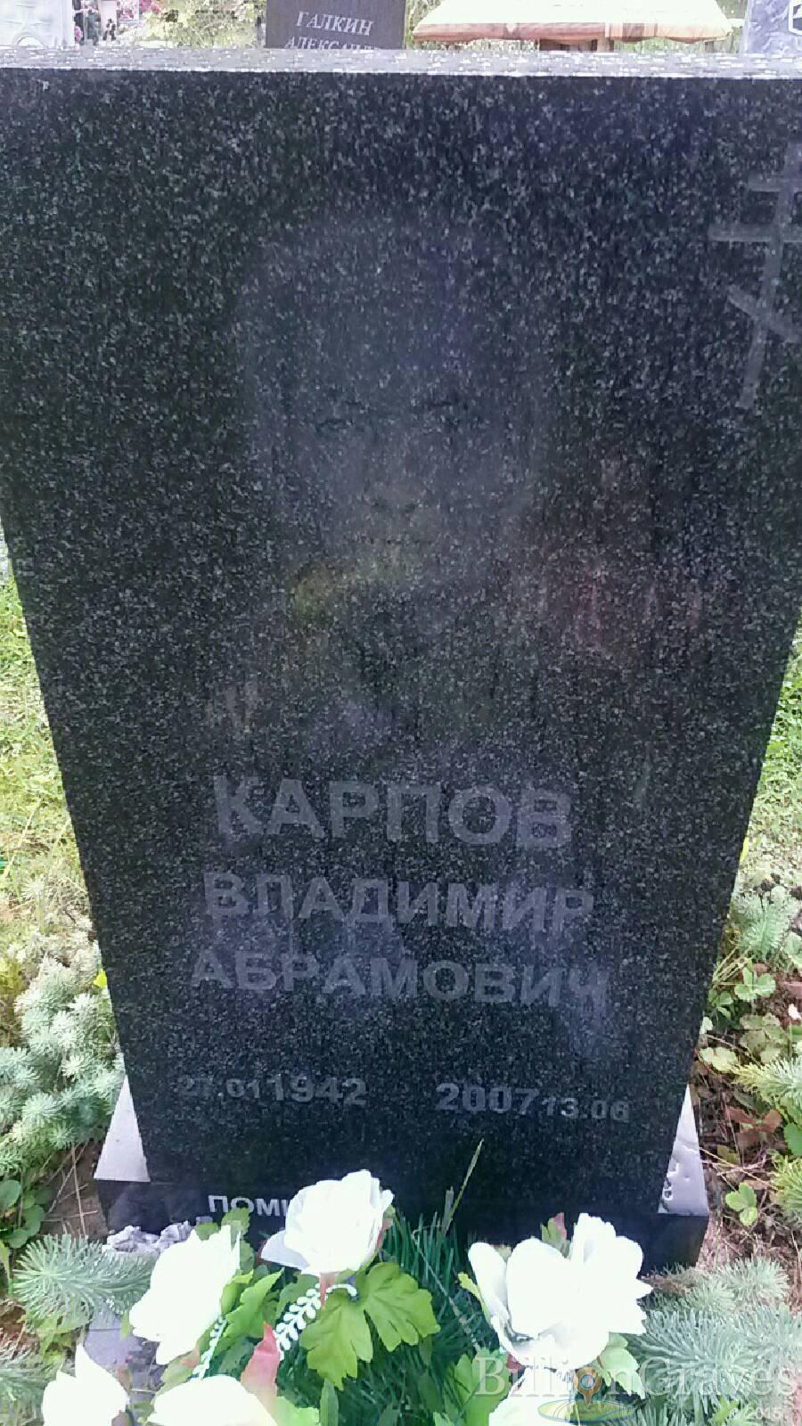 Карпов Владимир Абрамовч