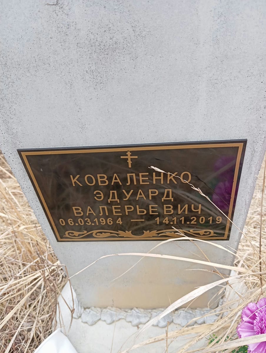 Коваленко Эдуард Валерьевич