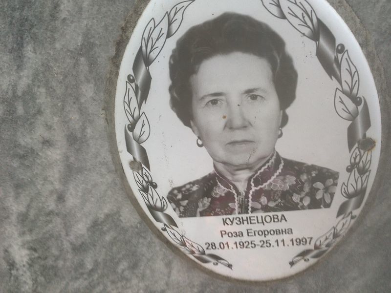 Роза Кузнецова Егоровна