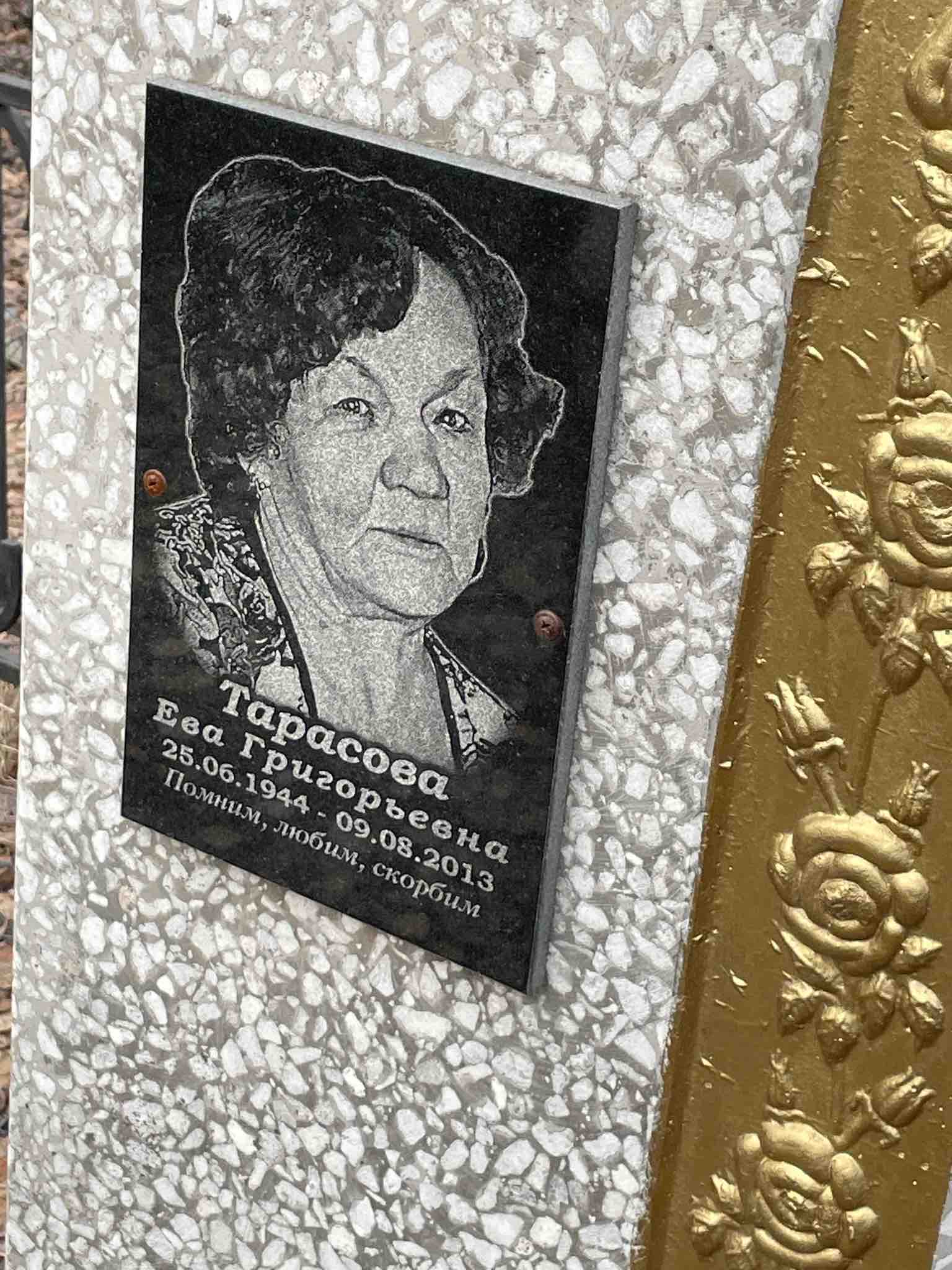 Тарасова Ева Григорьевна