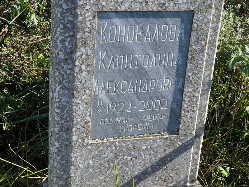 Капитолина Коновалова Александровна