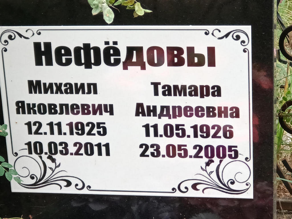 Нефедова Тамара Андреевна