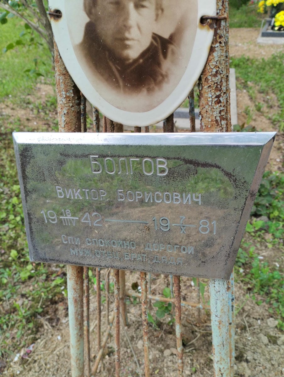 Болгов Виктор Борисович