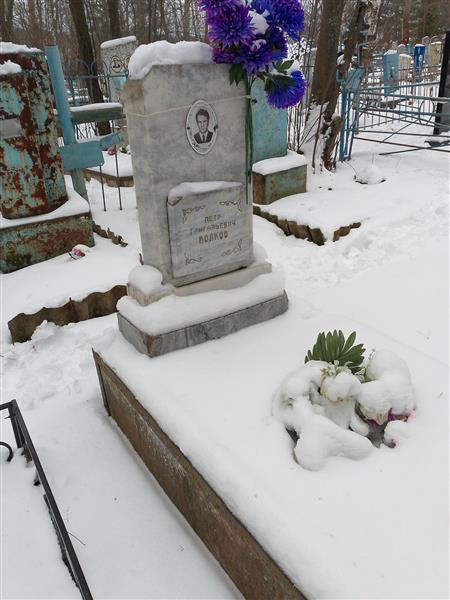 Волков Петр Григорьевич