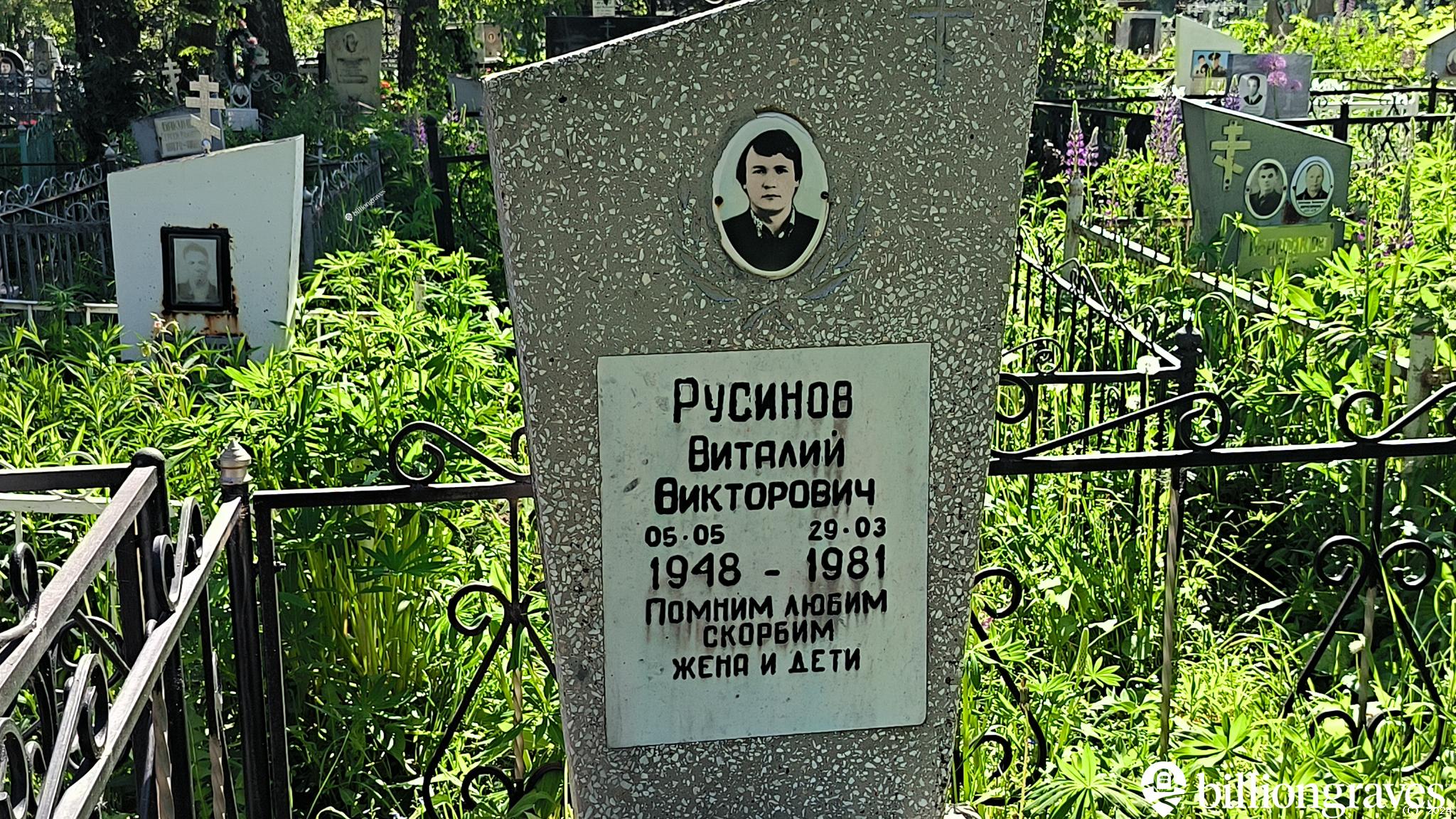 Русинов Виталий Викторович