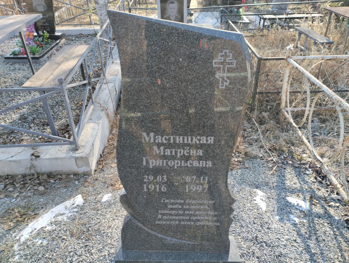 Мастицкая Матрёна Григорьевна