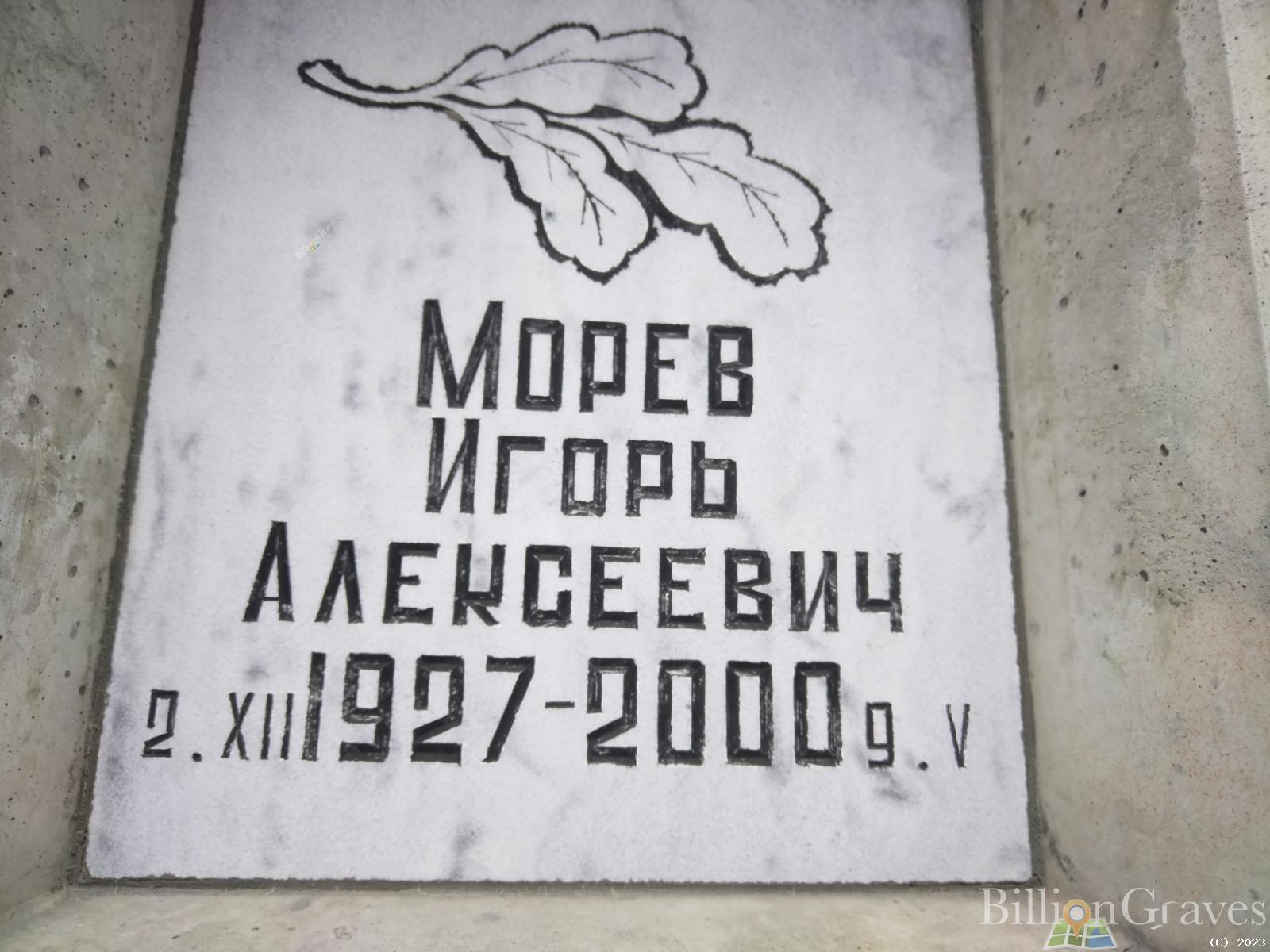 Морев Игорь Алексеевич