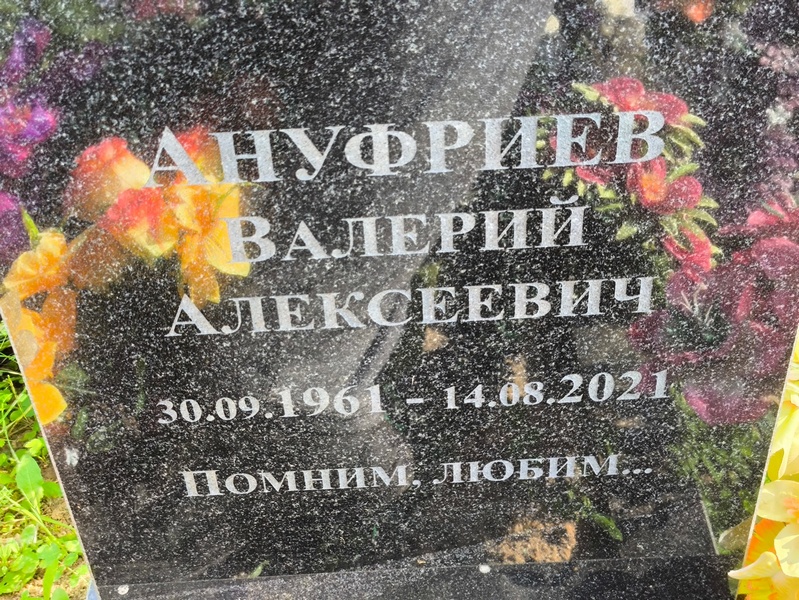 Ануфриев
