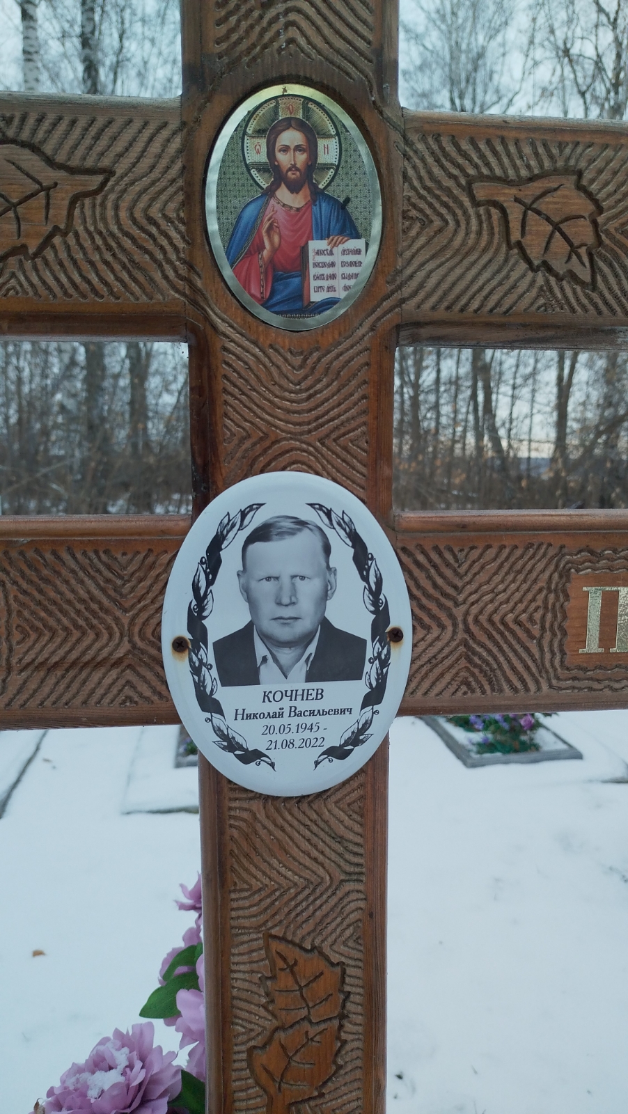 Кочнев Николай Васильевич
