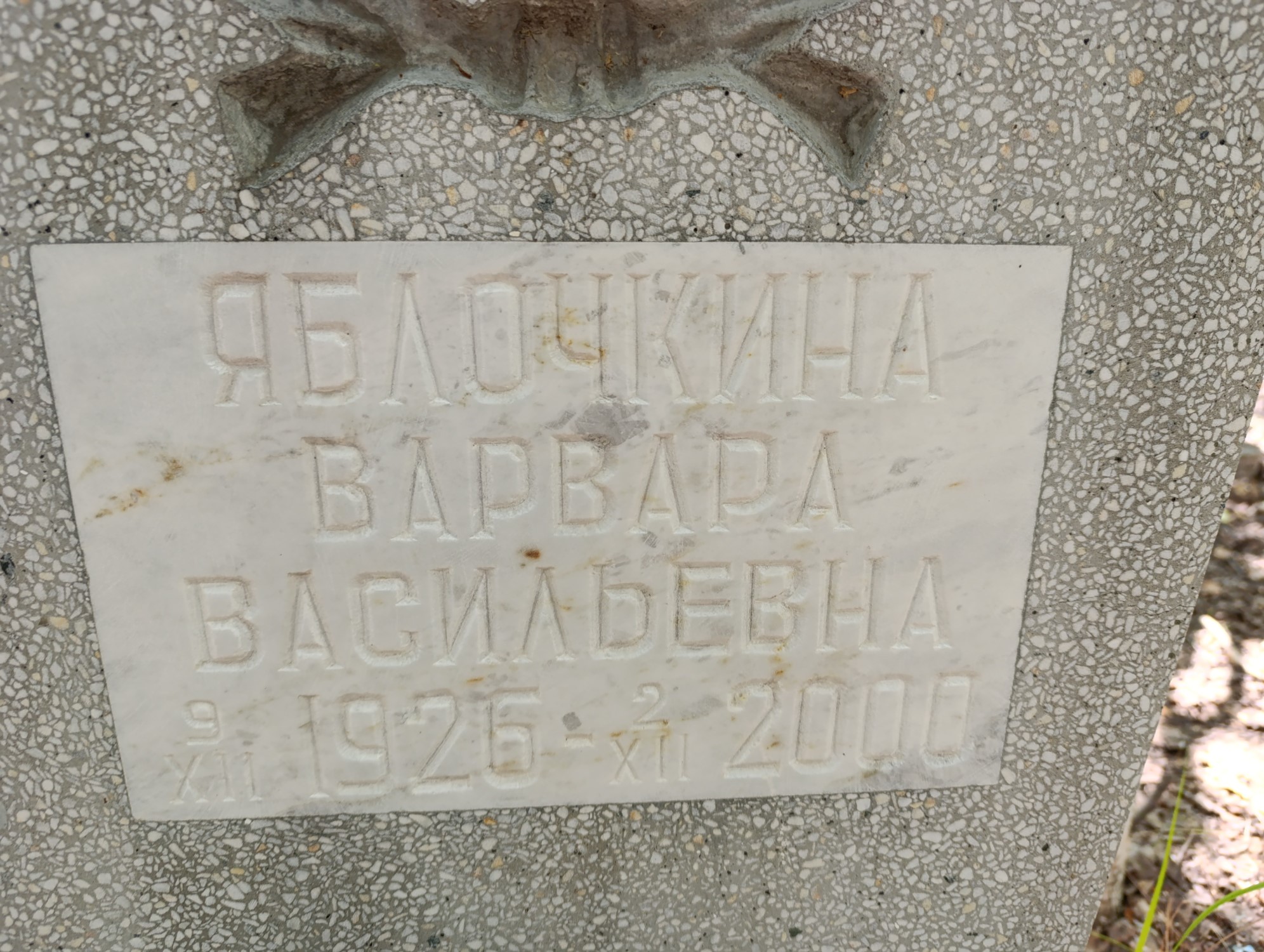 Яблочкина Варвара Васильевна