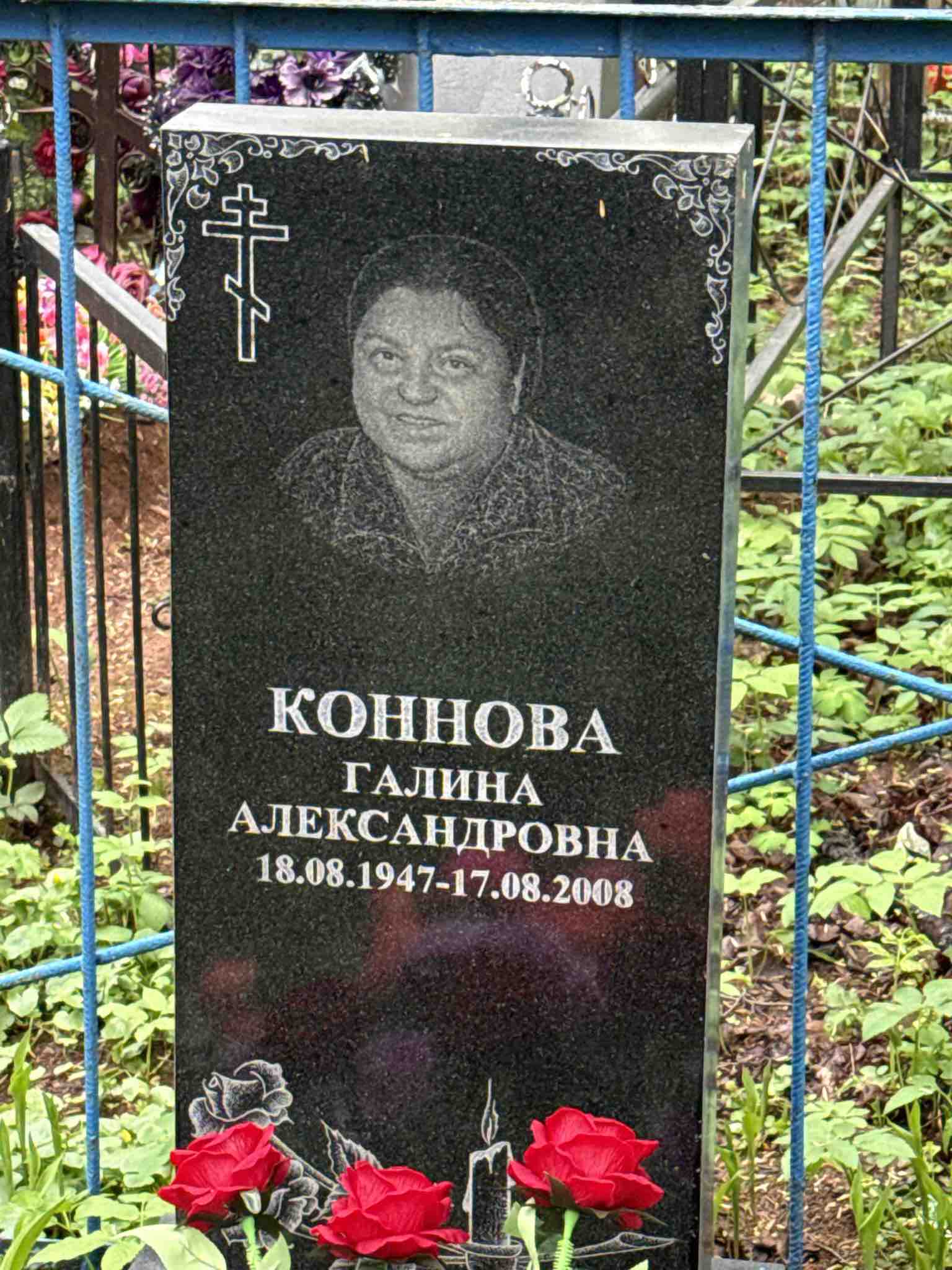 Коннова Галина Александровна