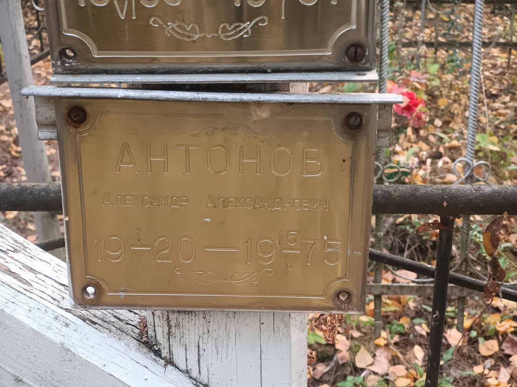 Антонов Александр Александрович