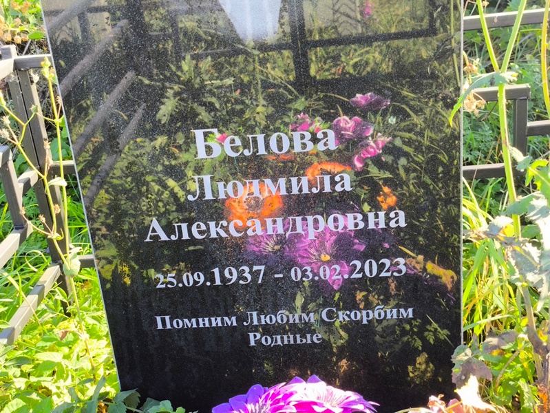 Белова