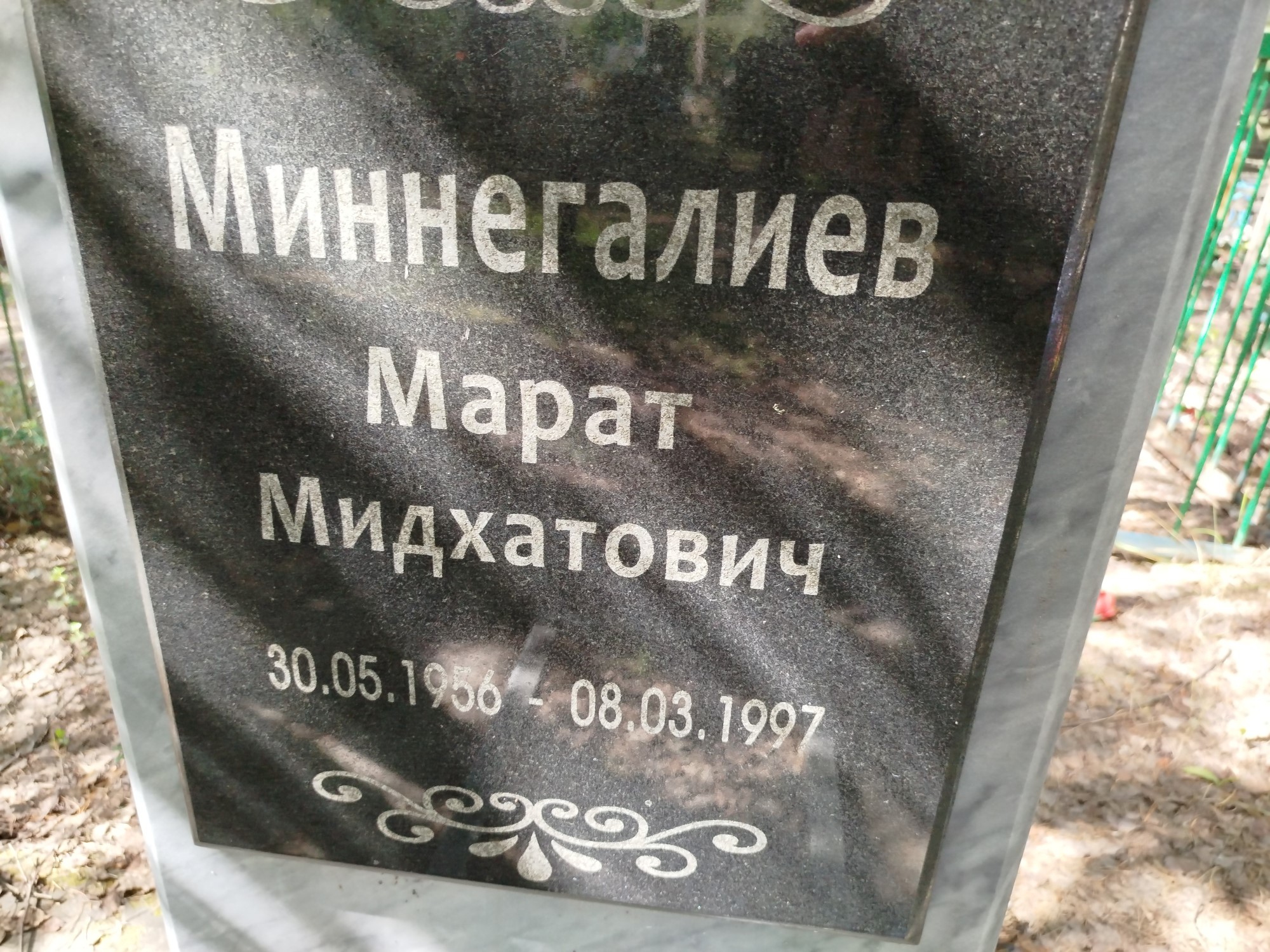 Миннегалиев Марат Мидхатович