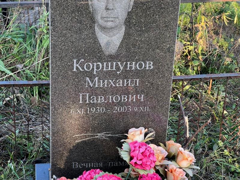 Коршунов