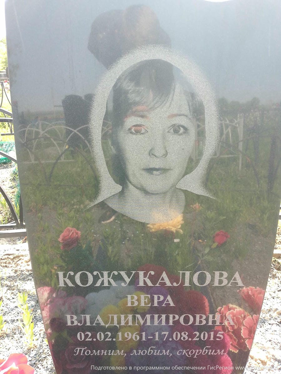 Кожукалова Вера Владимировна