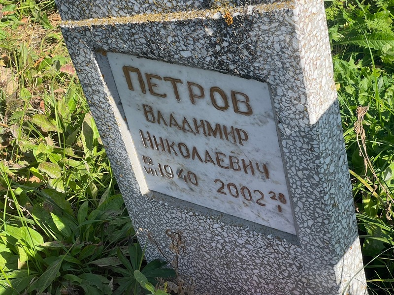 Петров