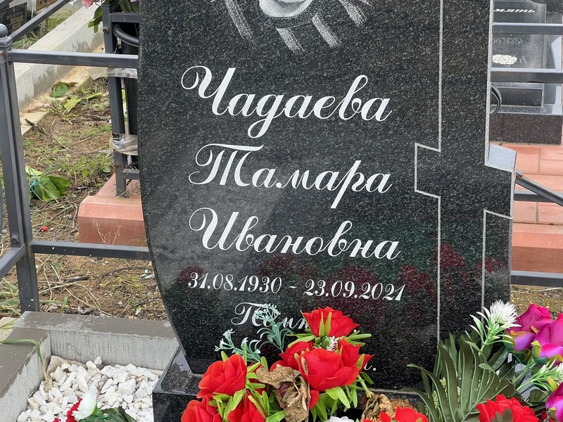 Чадаева
