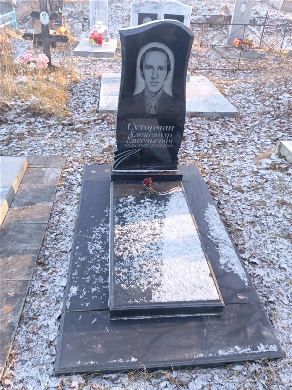 Сутормин Александр Евгеньевич
