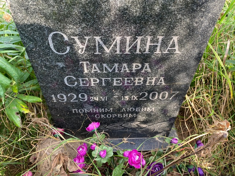 Сумина