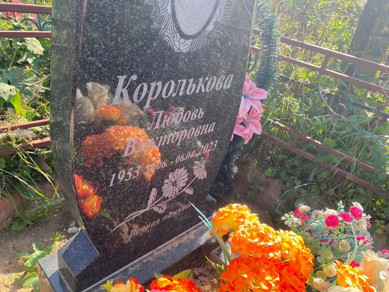 Королькова