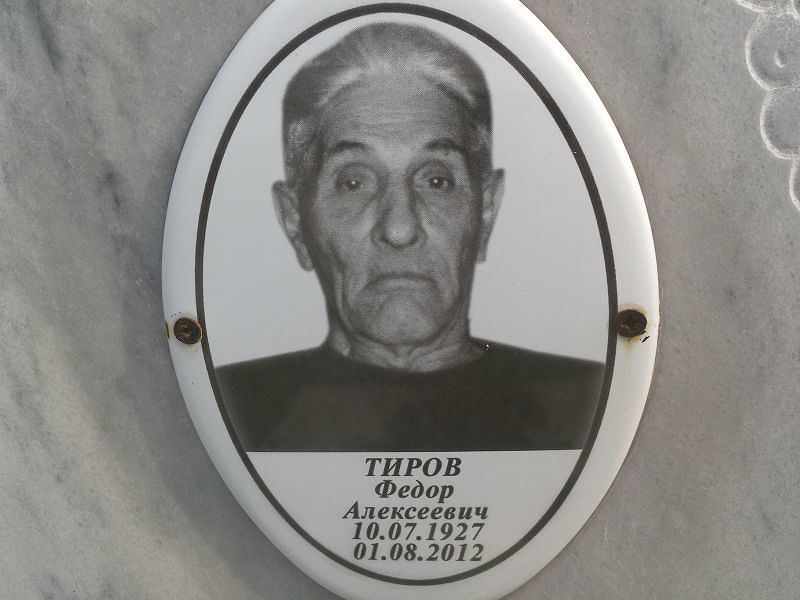 Тиров