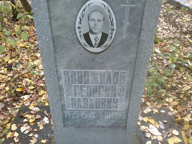 Новожилов