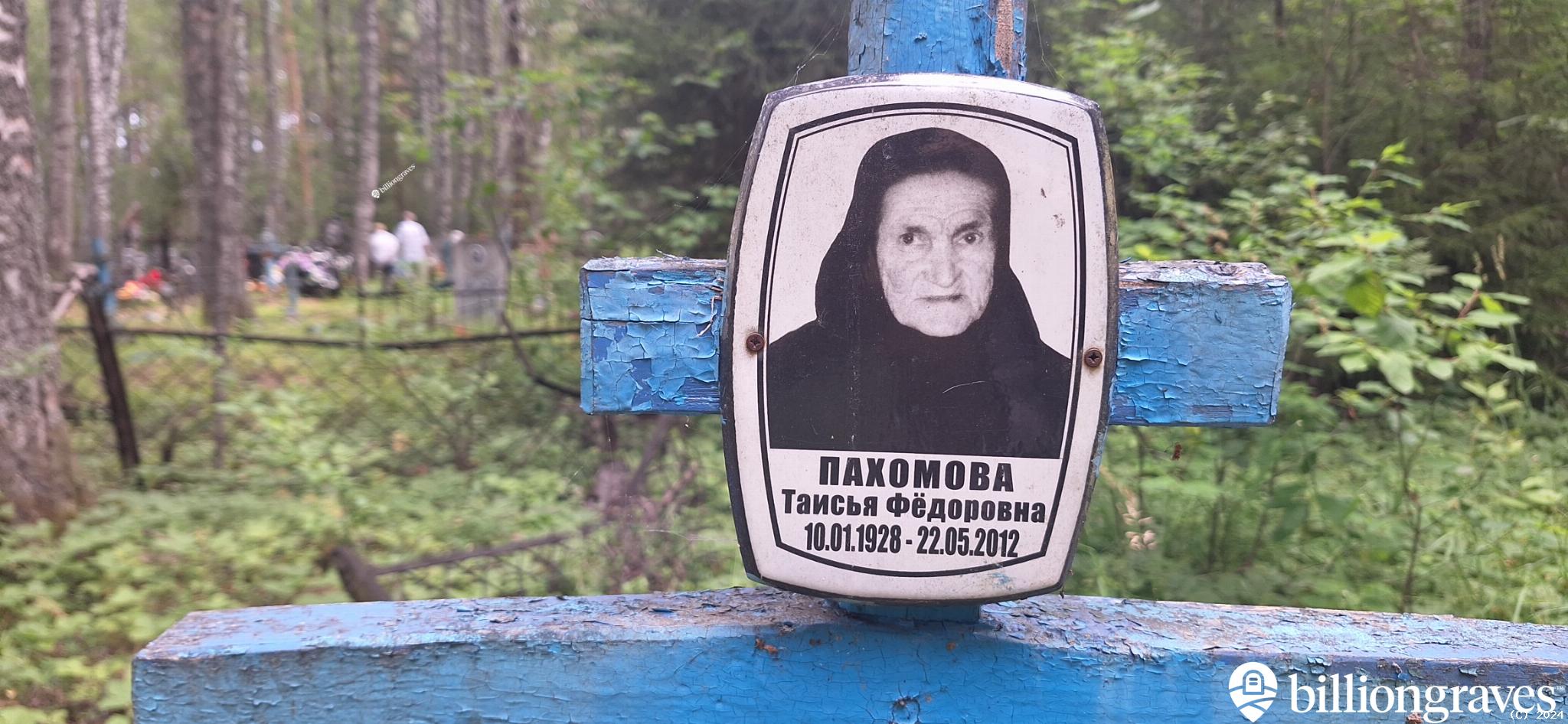 Пахомова Таисья Федоровна