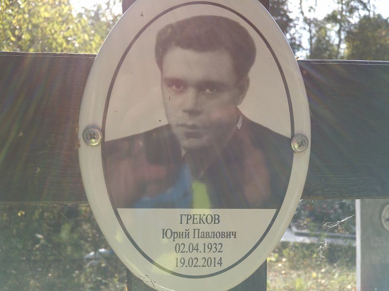 Греков