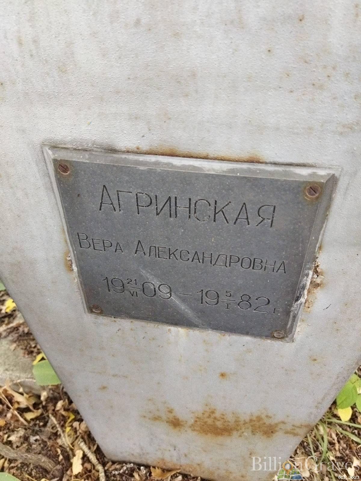 Агринская Вера Александровна
