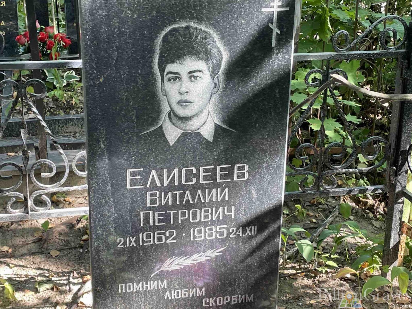 Елисеев Виталий Петрович