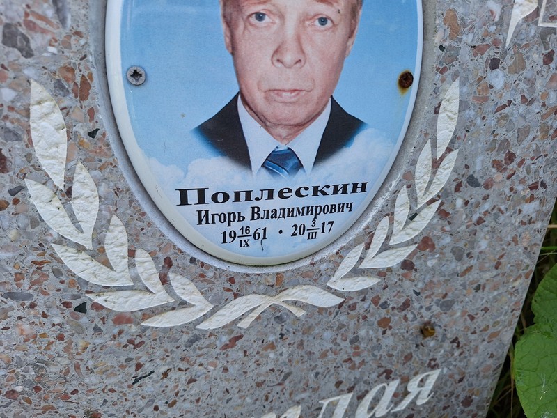 Поплескин