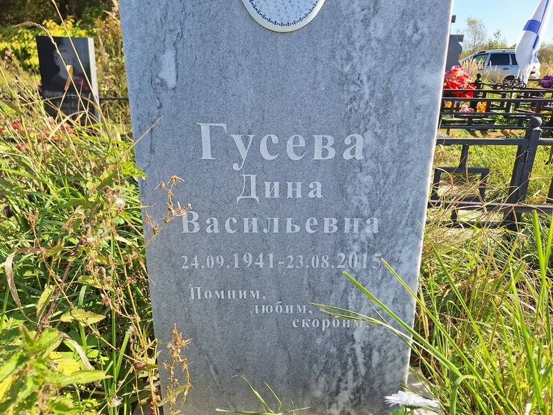 Дина Гусева Васильевна