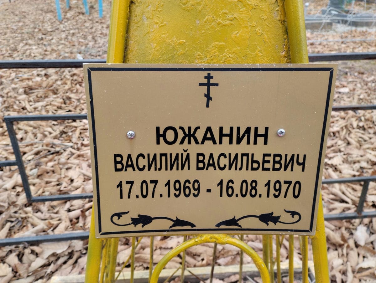 Южанин Василий Васильевич
