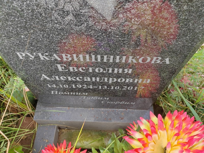 Евстолия Рукавишникова Александровна