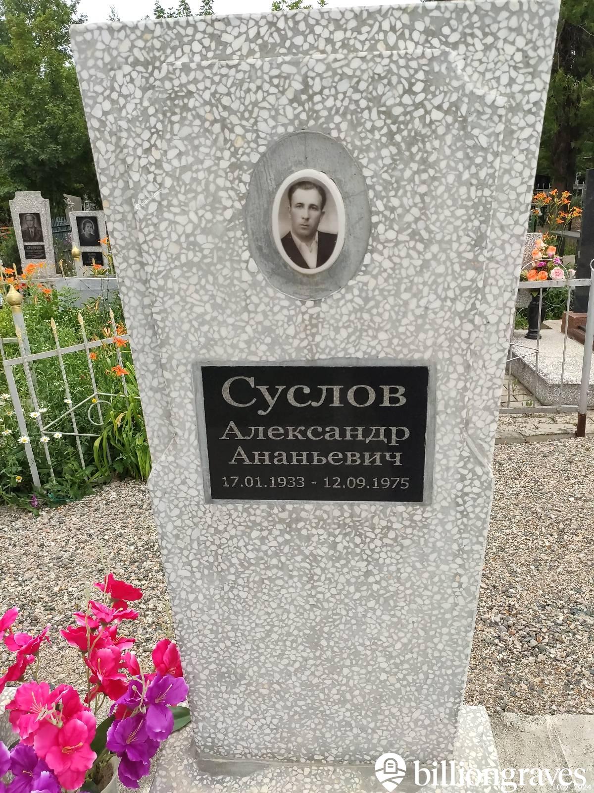 Суслов Александр Ананьевич