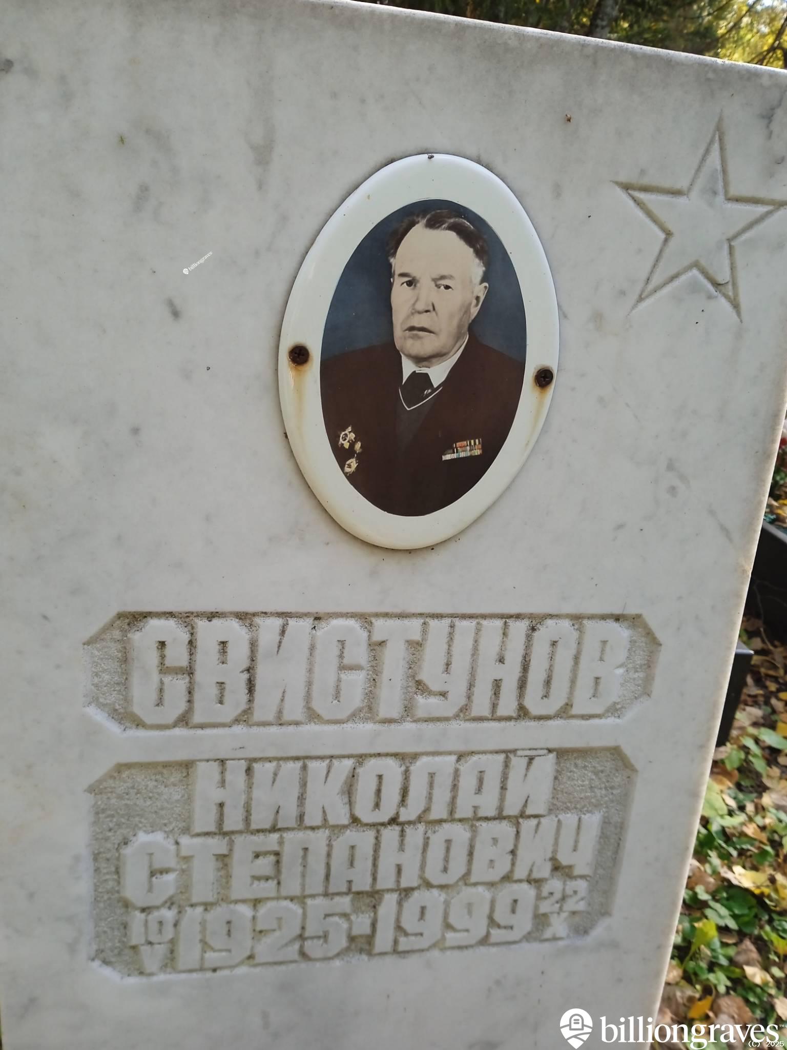Свистунов Николай Степанович