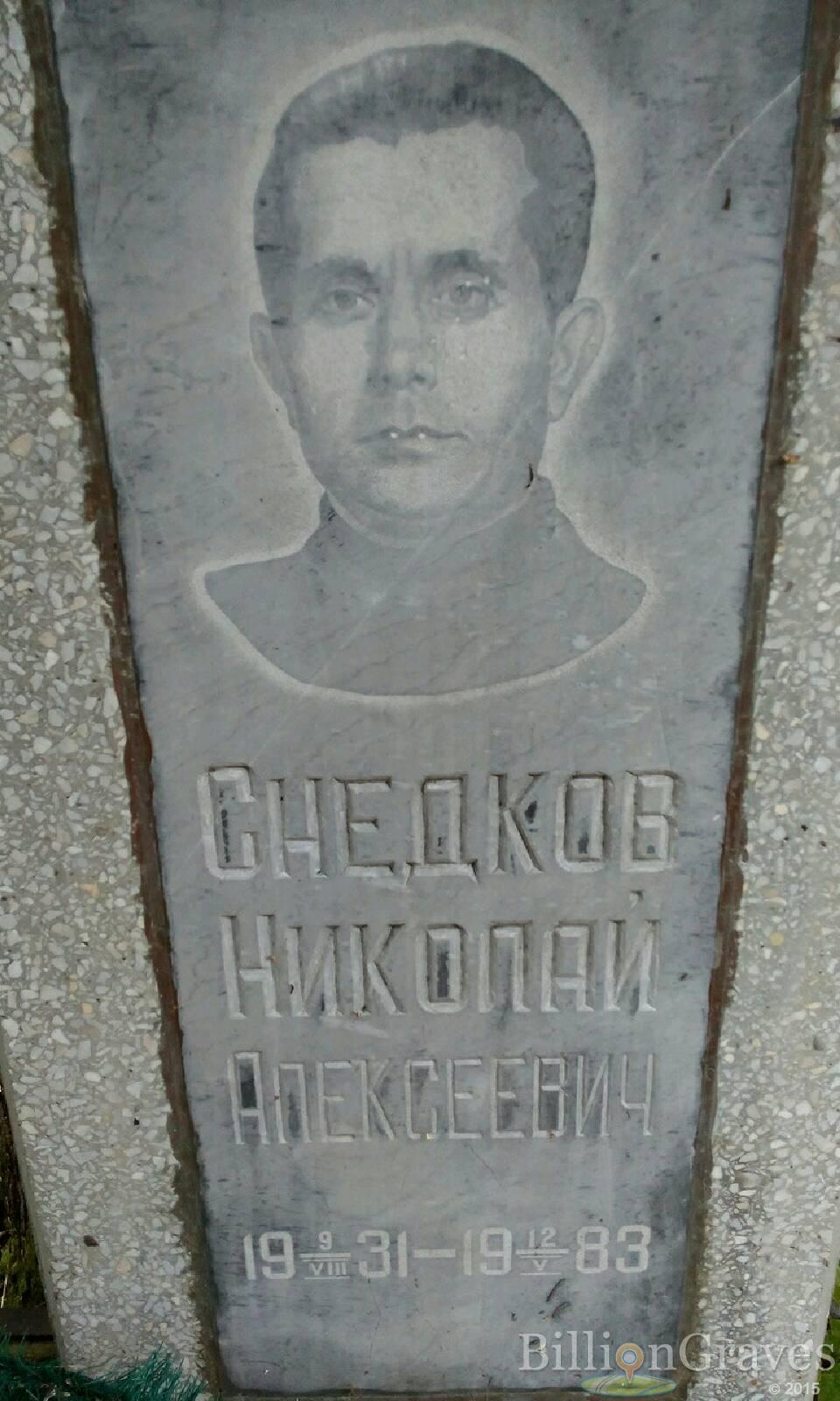 Снедков Николай Алексеевич