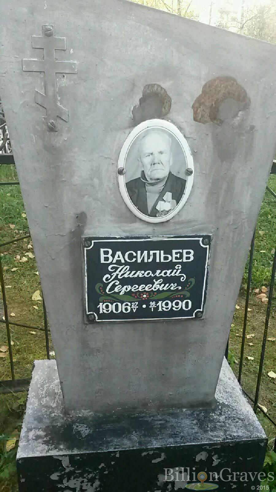 Васильев Николай Сергеевич