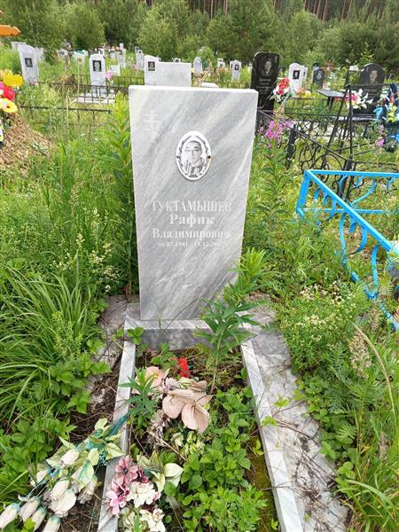 Туктамышев Рафик Владимирович